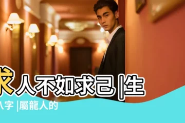 【屬龍生辰八字命運】求人不如求己 |生辰八字 |屬龍人的生辰八字 |