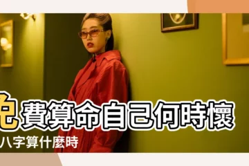 【算命自己什麼時候有孩子】免費算命自己何時懷孕 |八字算什麼時候生孩子 |測何時懷孕生子 |