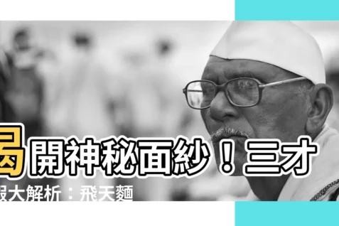 【三才真假】揭開神秘面紗！三才真假大解析：飛天麵條教與一貫道經驗談