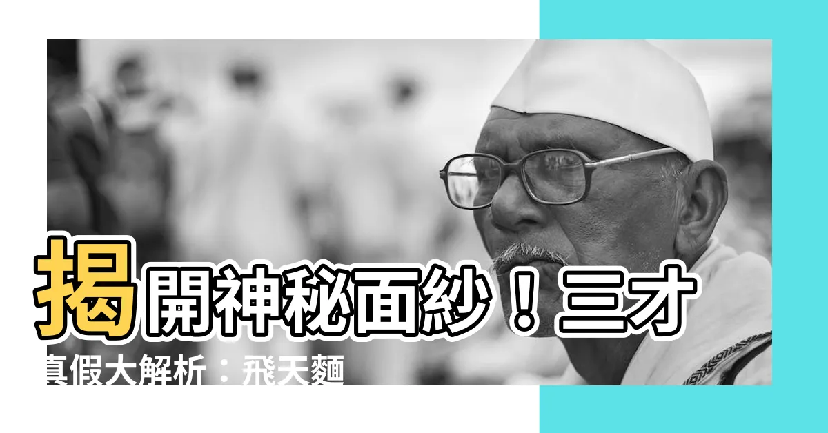 【三才真假】揭開神秘面紗!三才真假大解析:飛天麵條教與一貫道經驗談