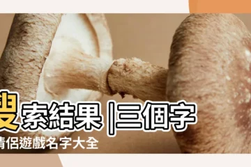 【戀舞情侶名三個字】搜索結果 |三個字的情侶遊戲名字大全 |三個字情侶網名大全精選400個 |