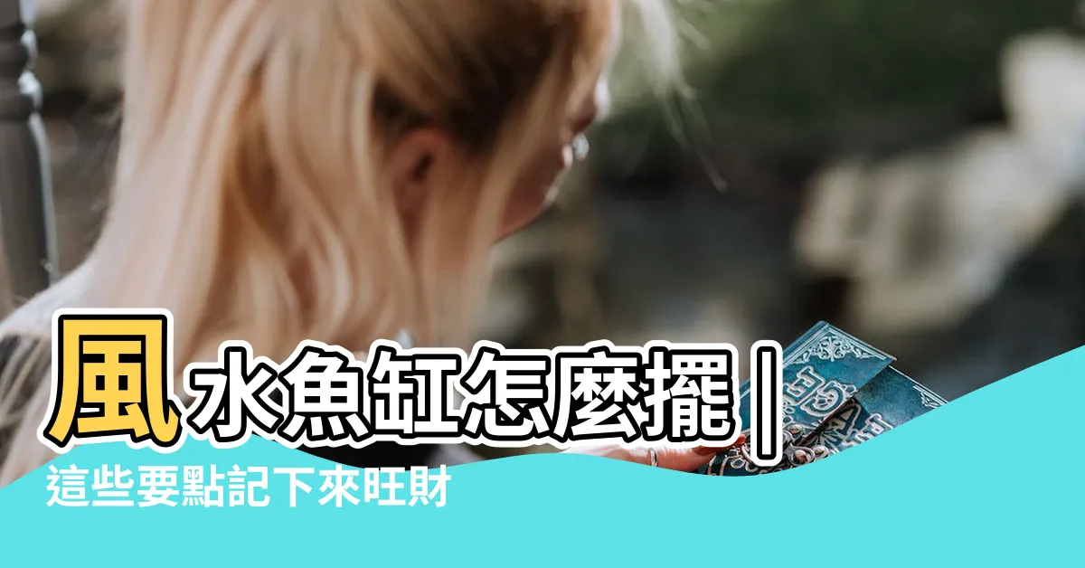 【魚缸放哪裡好】風水魚缸怎麼擺 |這些要點記下來旺財又旺運 |風水魚缸怎麼擺 |