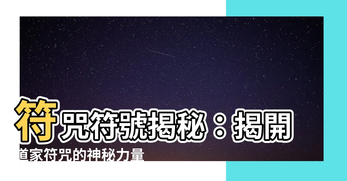 【符咒符】符咒符號揭秘：揭開道家符咒的神秘力量