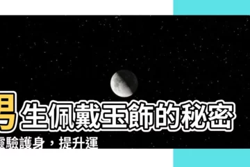 【男生戴玉】男生佩戴玉飾的秘密：靈驗護身，提升運勢！