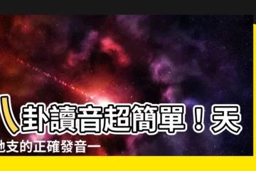 【八卦讀音】八卦讀音超簡單！天干地支的正確發音一次搞定