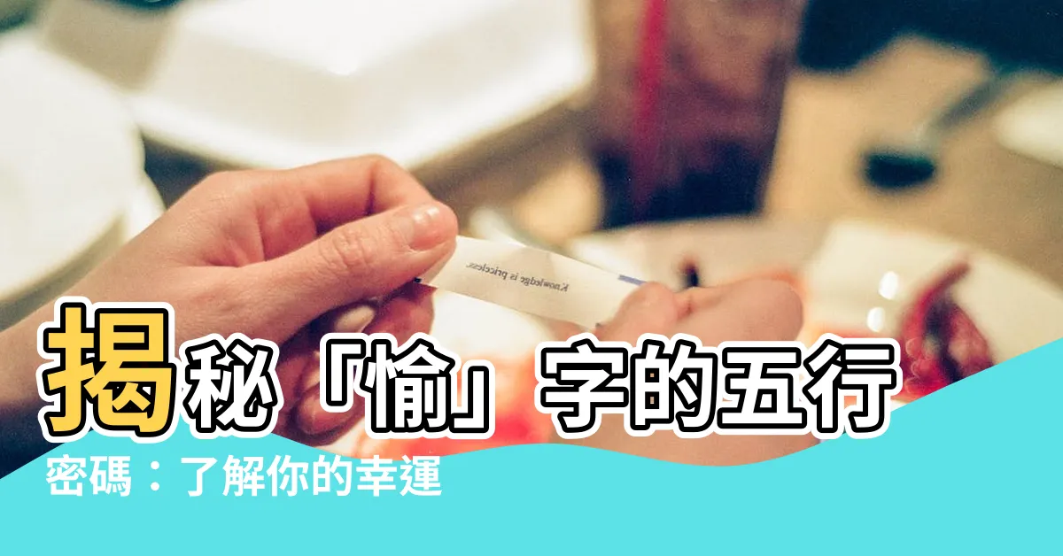 【愉五行】揭秘「愉」字的五行密碼：瞭解你的幸運元素！