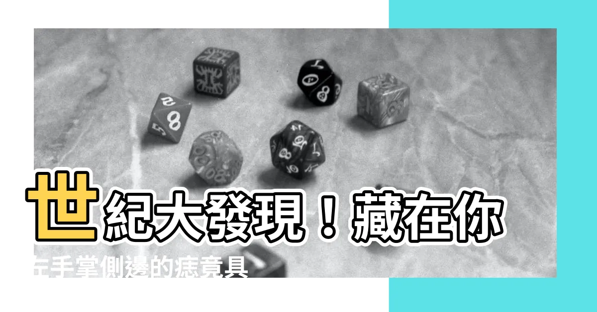【左手掌側邊有痣】世紀大發現！藏在你左手掌側邊的痣竟具有神秘力量！