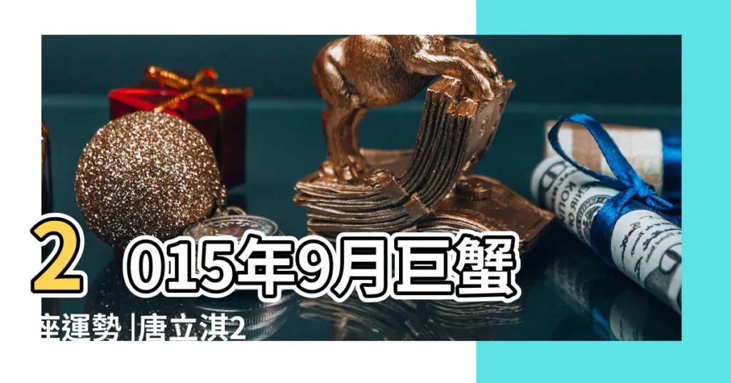 2015年9月巨蟹座運勢 |唐立淇2015年9月巨蟹座運勢精華版 |2015年9月巨蟹座的運勢精華版 |【2015年9月巨蟹座運勢】