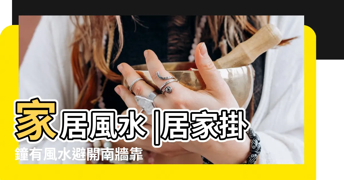 【鐘的擺放位置】家居風水 |居家掛鐘有風水避開南牆靠近窗户最佳 |時鐘擺放有忌諱除別對正大門口還有3個禁忌不能犯 |