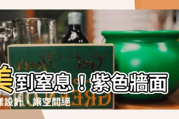 【紫色牆】美到窒息！紫色牆面這樣設計，讓空間絕美優雅更顯時尚感