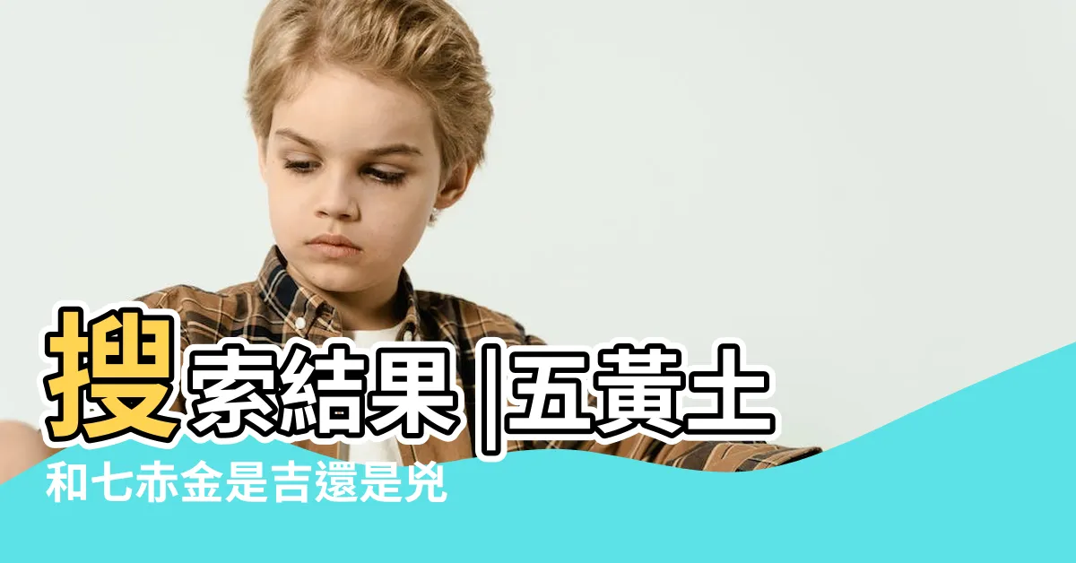 【七赤金】搜索結果 |五黃土和七赤金是吉還是兇 |七赤金星年出生的人生運勢 |