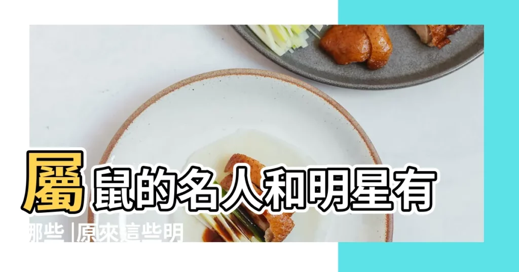 屬鼠的名人和明星有哪些 |原來這些明星竟然屬鼠 |2020年是鼠年 |【有哪些明星是獅子座還是屬老鼠的】