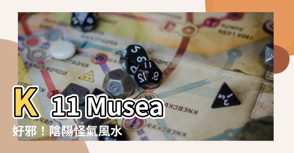 【k11 musea好邪】K11 Musea好邪！陰陽怪氣風水局傳聞嚇傻遊客
