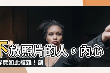 【不放照片的人】不放照片的人，內心世界竟如此複雜！剖析他們不願露臉的5大心理