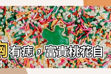 【胸有痣】胸有痣，富貴桃花自上門