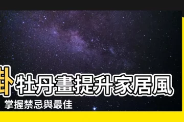 【牡丹畫風水】掛牡丹畫提升家居風水！掌握禁忌與最佳方位，招財富貴
