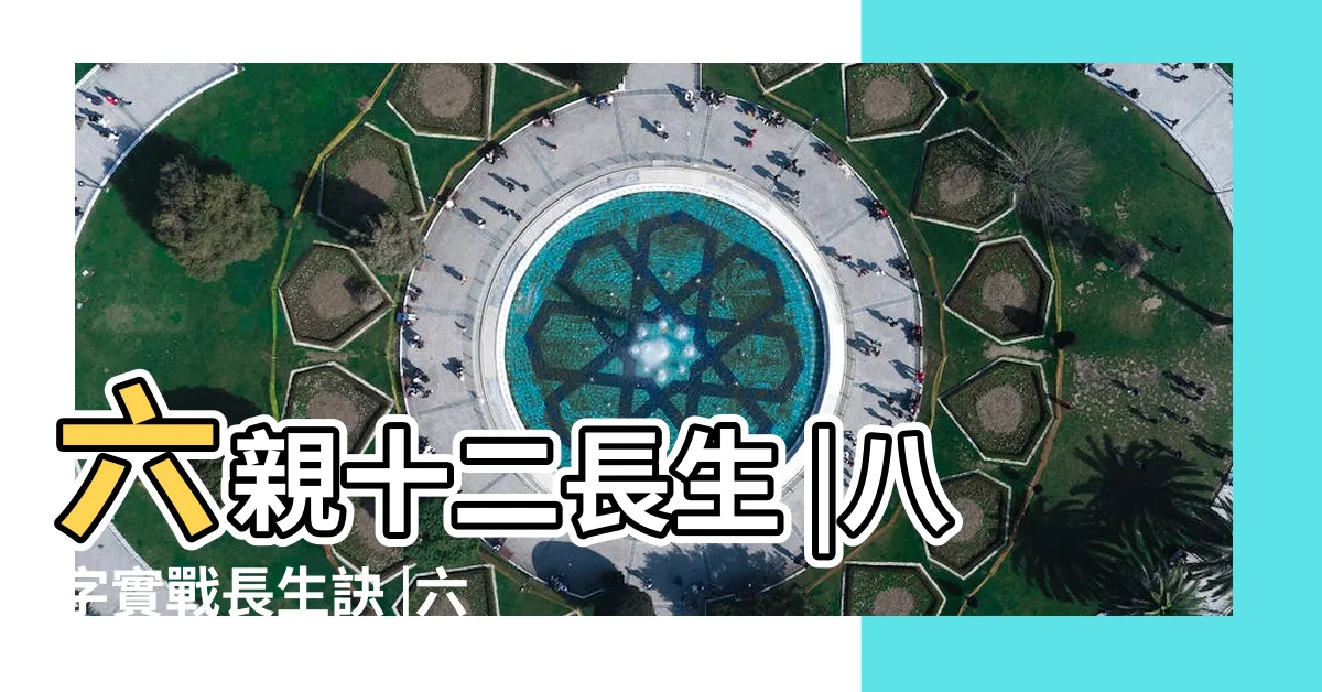 【十二長生與六親的關係】六親十二長生 |八字實戰長生訣 |六親秘訣 |