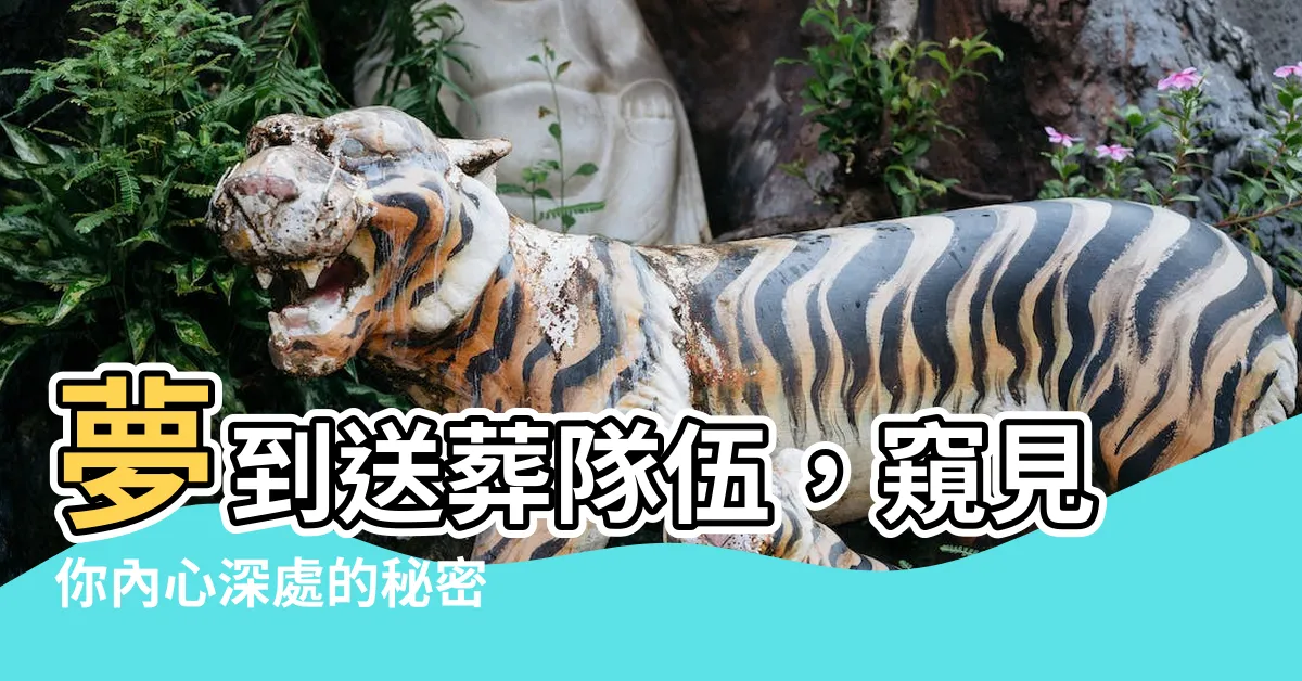 【夢到送葬隊伍】夢到送葬隊伍，窺見你內心深處的秘密
