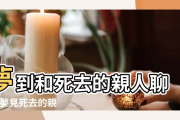 【夢見死去的親人對話哦】夢到和死去的親人聊天 |夢見死去的親人説話 |夢見和死去的親人説話 |