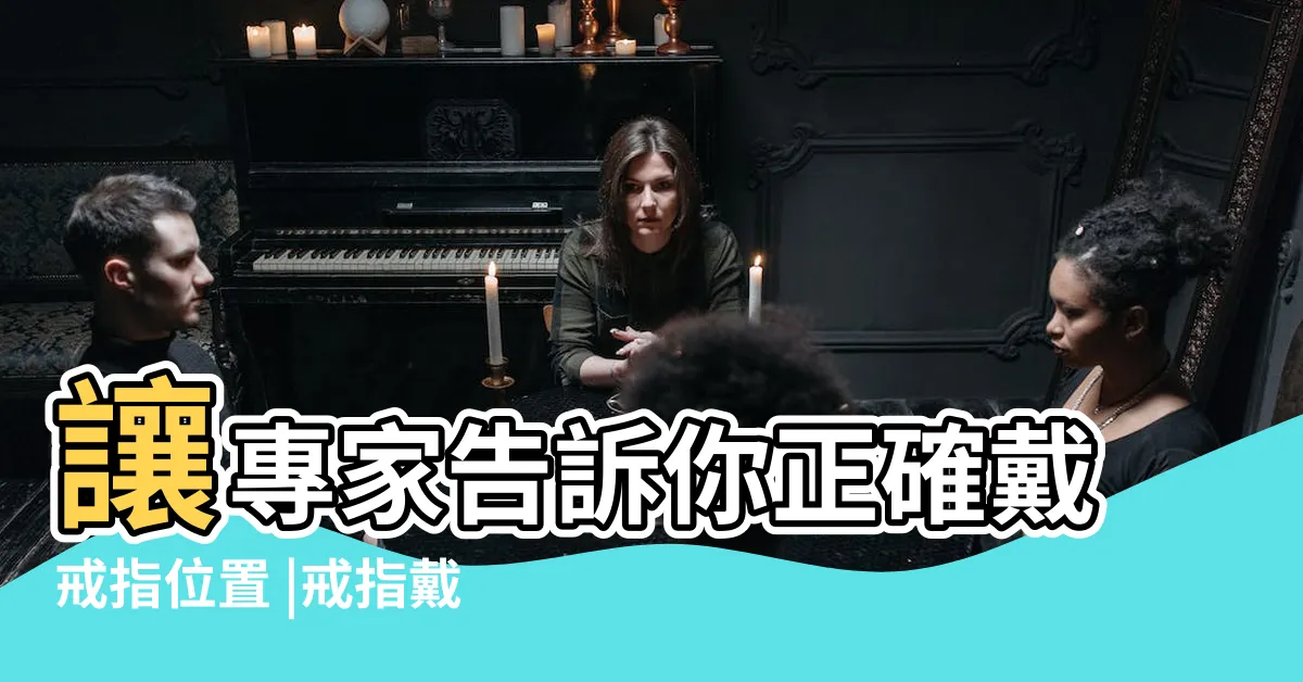 【金戒指女戴法】讓專家告訴你正確戴戒指位置 |戒指戴哪一指 |原來戒指戴法都有公式 |