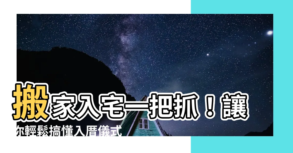 【搬家入宅】搬家入宅一把抓！讓你輕鬆搞懂入厝儀式
