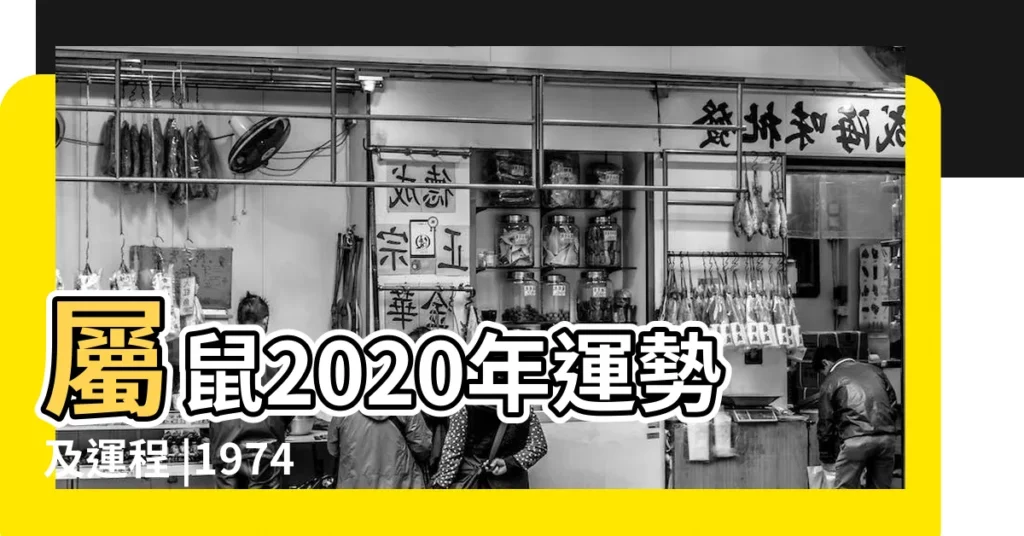 屬鼠2020年運勢及運程 |1974年屬虎的人2020年運勢 |2020年生肖運勢大全 |【2020年1974屬鼠的運勢大全】