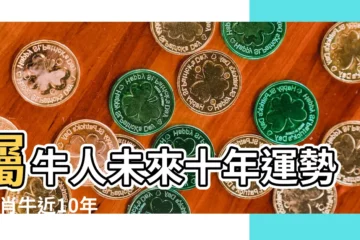 【生肖牛近10年的運勢】屬牛人未來十年運勢 |生肖牛近10年運勢的簡單介紹 |生肖牛近10年運勢好否的簡單介紹 |