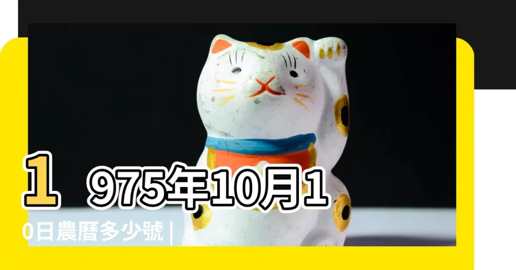 1975年10月10日農曆多少號 |1975 |查一下1975年農曆10月初十是陽曆幾號 |【1975年10月初10】