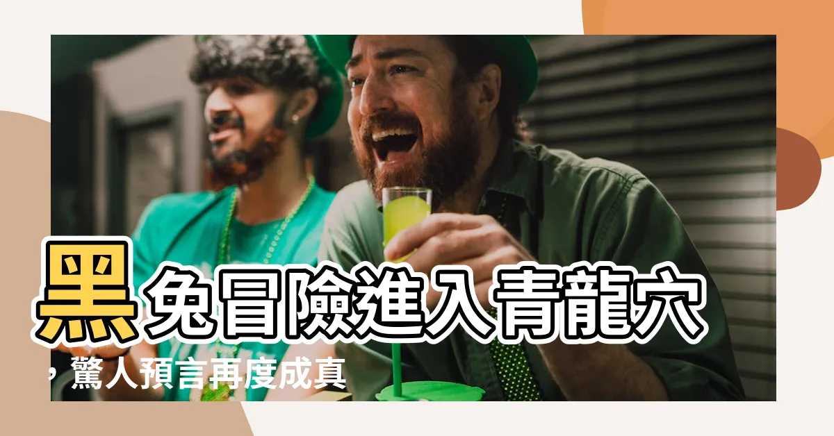【黑兔走進青龍穴】黑兔冒險進入青龍穴，驚人預言再度成真！