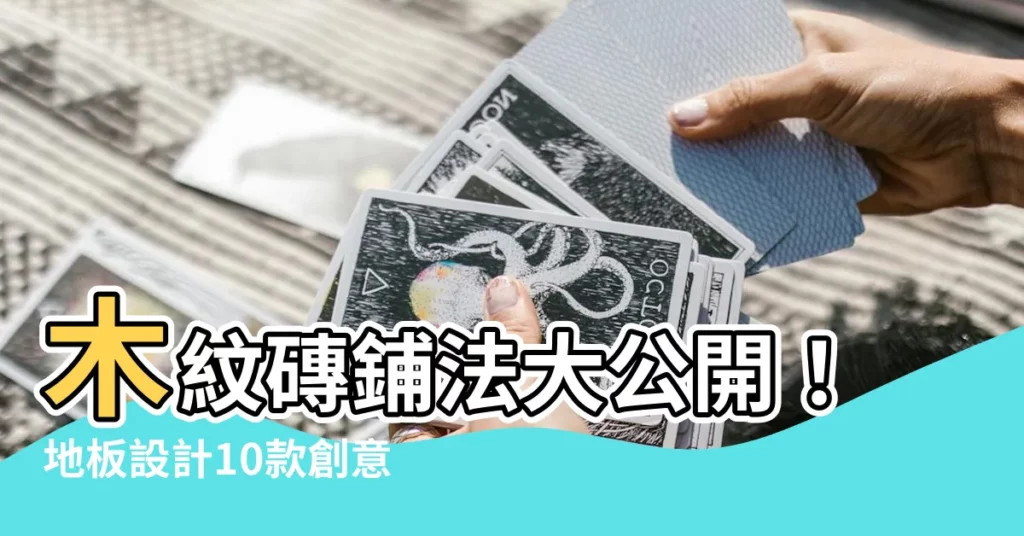【木紋磚鋪法】木紋磚鋪法大公開！地板設計10款創意鋪砌，點綴你的家居空間
