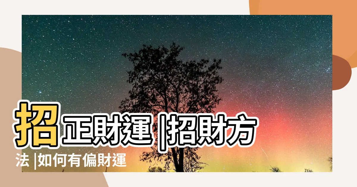 【偏財秘訣】招正財運 |招財方法 |如何有偏財運 |
