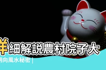 【農村圍牆門風水禁忌】詳細解説農村院子大門朝向風水秘密 |住宅圍牆大門的風水禁忌有哪些 |農村圍牆大門風水 |