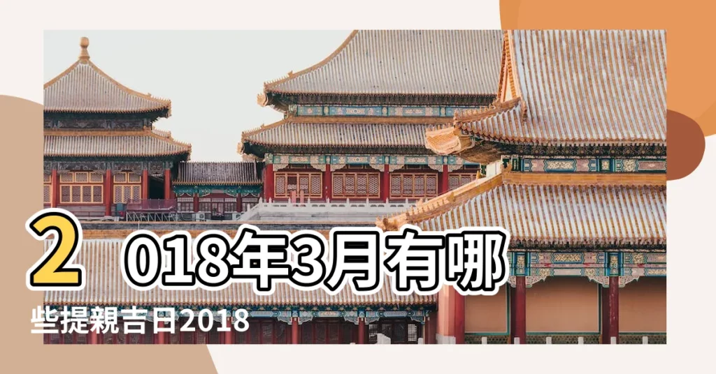 2018年3月有哪些提親吉日2018年3月提前的好日子 |2018年3月提親黃道吉日查詢 |2018年提親吉日一覽表2018年提親吉日有哪些 |【2018年3月提親吉日】
