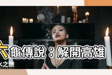 【六龜傳説】六龜傳説：解開高雄山水之謎