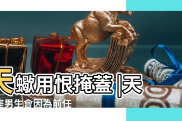 【天蠍男對現任】天蠍用恨掩蓋 |天蠍座男生會因為前任而和現任分手嗎 |揭密4大 |