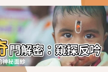 【反吟局】奇門解密：窺探反吟局的神秘面紗
