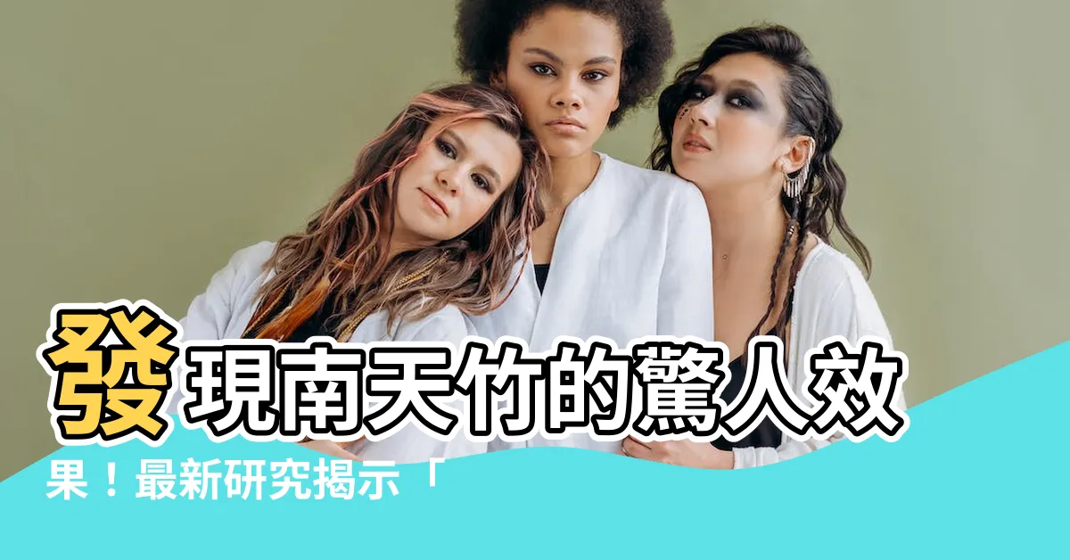 【天竹】發現南天竹的驚人效果！最新研究揭示「天竹」對身體的驚喜益處！