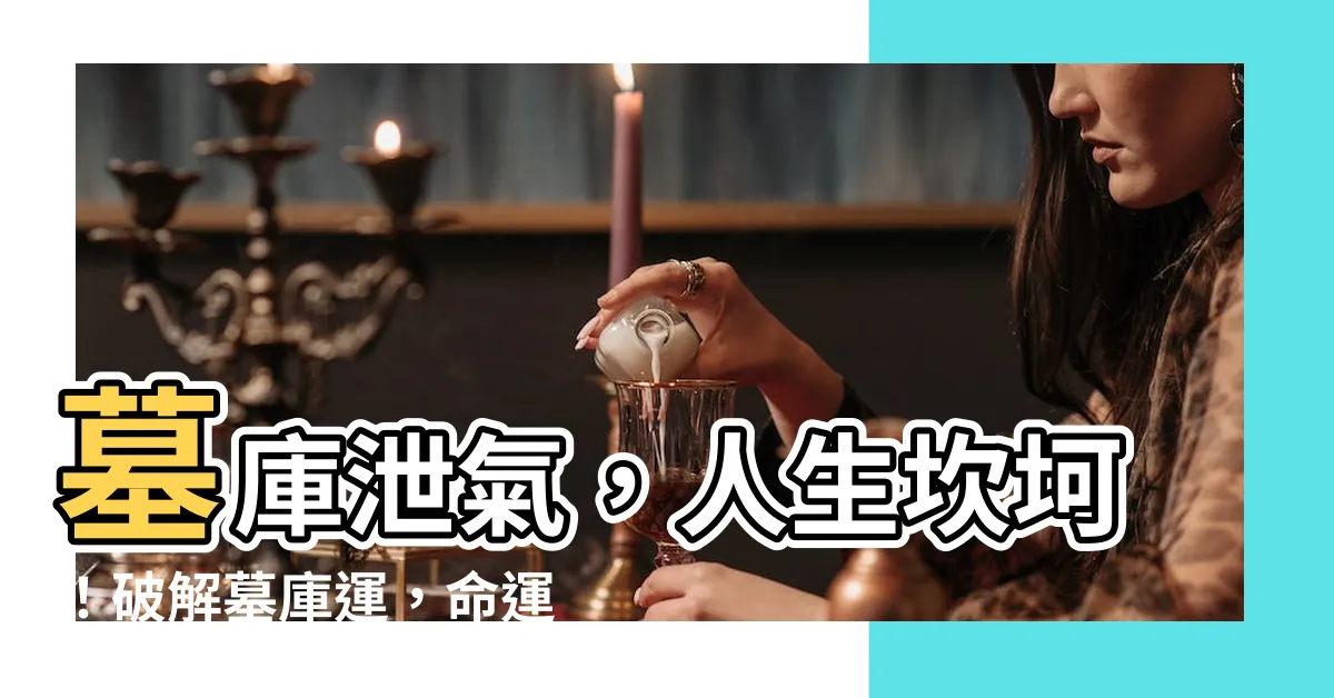 【墓庫】墓庫泄氣，人生坎坷！破解墓庫運，命運大不同！