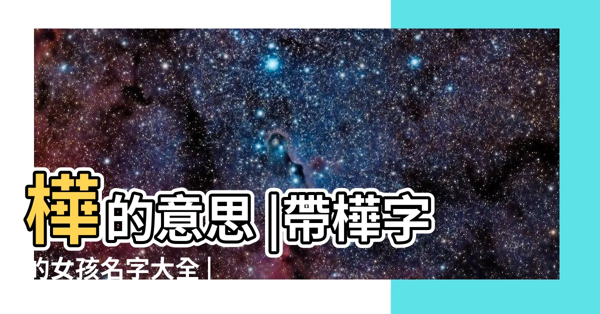 【樺名字】樺的意思 |帶樺字的女孩名字大全 |