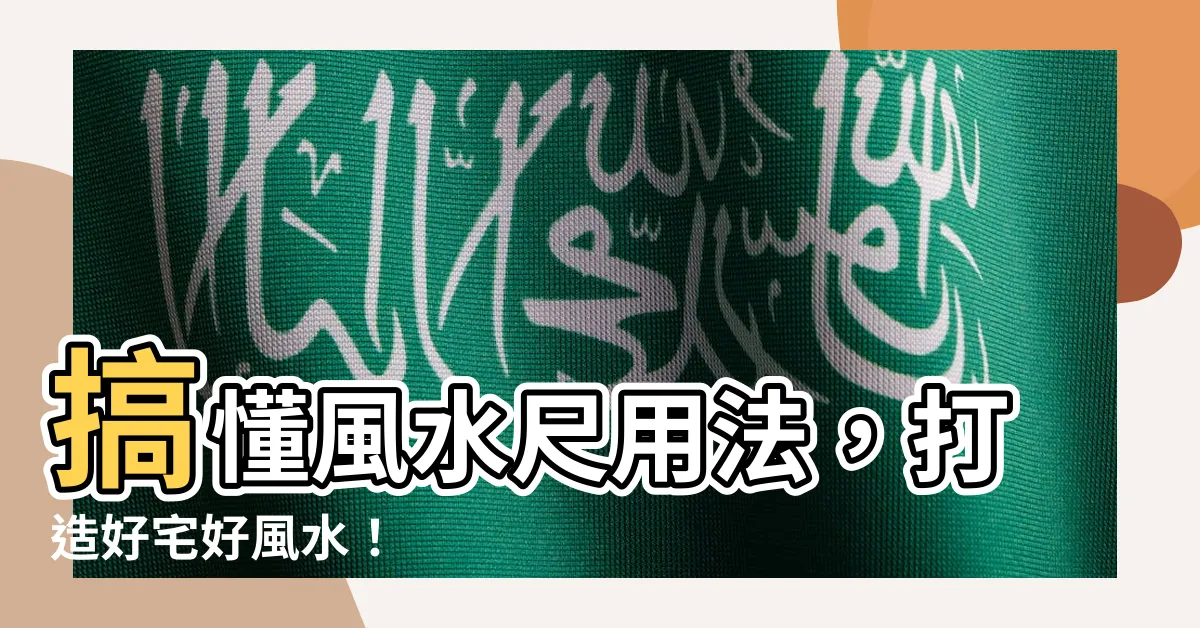 【風水尺用法】搞懂風水尺用法，打造好宅好風水！