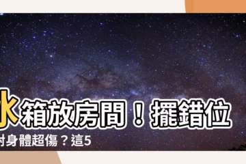 【冰箱放房間】冰箱放房間！擺錯位置對身體超傷？這5個禁忌千萬別犯！