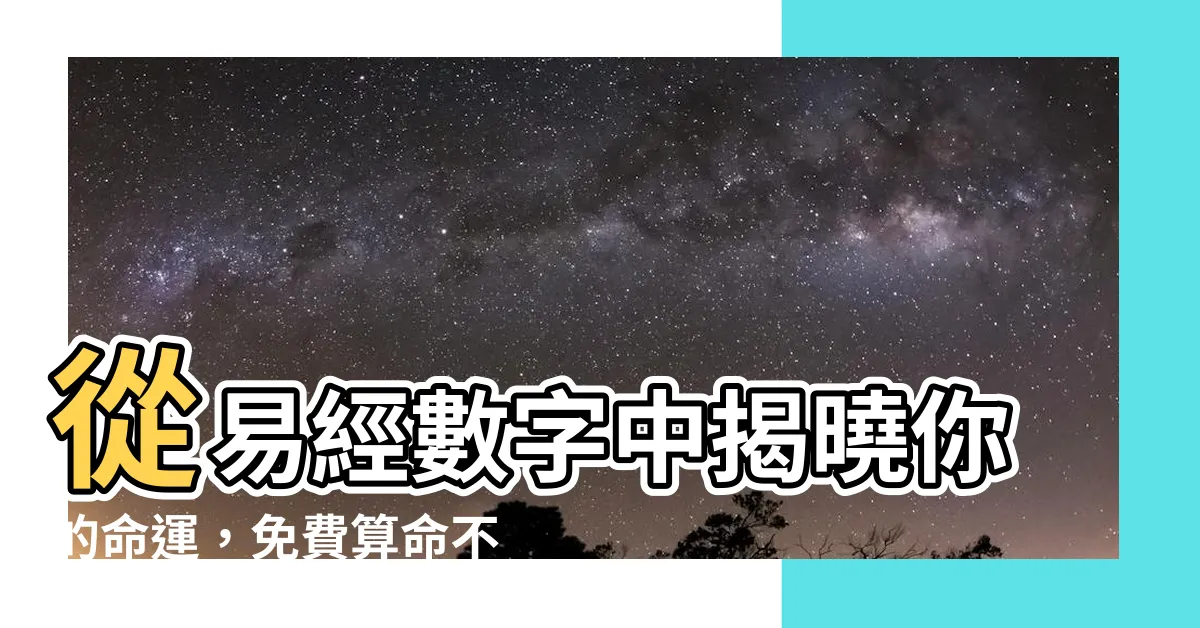 【易經數字免費算】從易經數字中揭曉你的命運，免費算命不藏私！