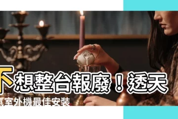 【透天冷氣室外機安裝位置】不想整台報廢！透天冷氣室外機最佳安裝位置一看就知道