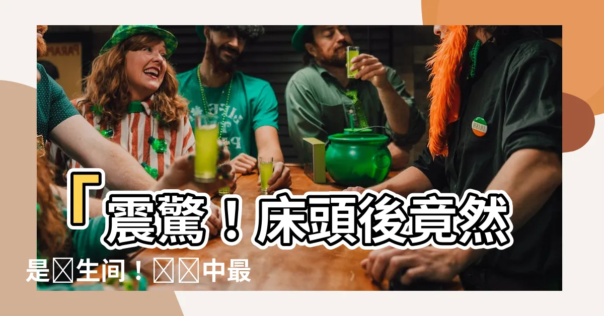 【牀頭後面是衞生間】「震驚！牀頭後竟然是衞生間！傳説中最致命的風水禁忌曝光了！」