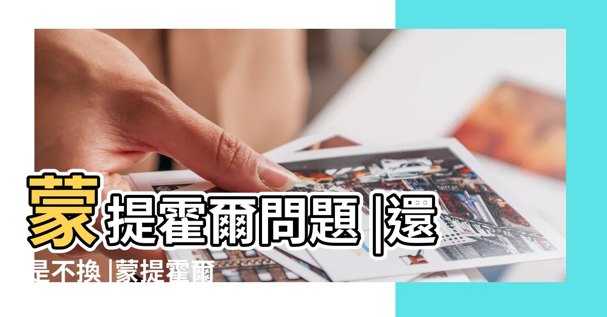 【三門問題】蒙提霍爾問題 |還是不換 |蒙提霍爾問題 |