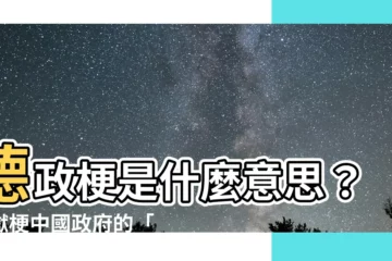 【德政梗意思】德政梗是什麼意思？地獄梗中國政府的「德政」，讓人哭笑不得