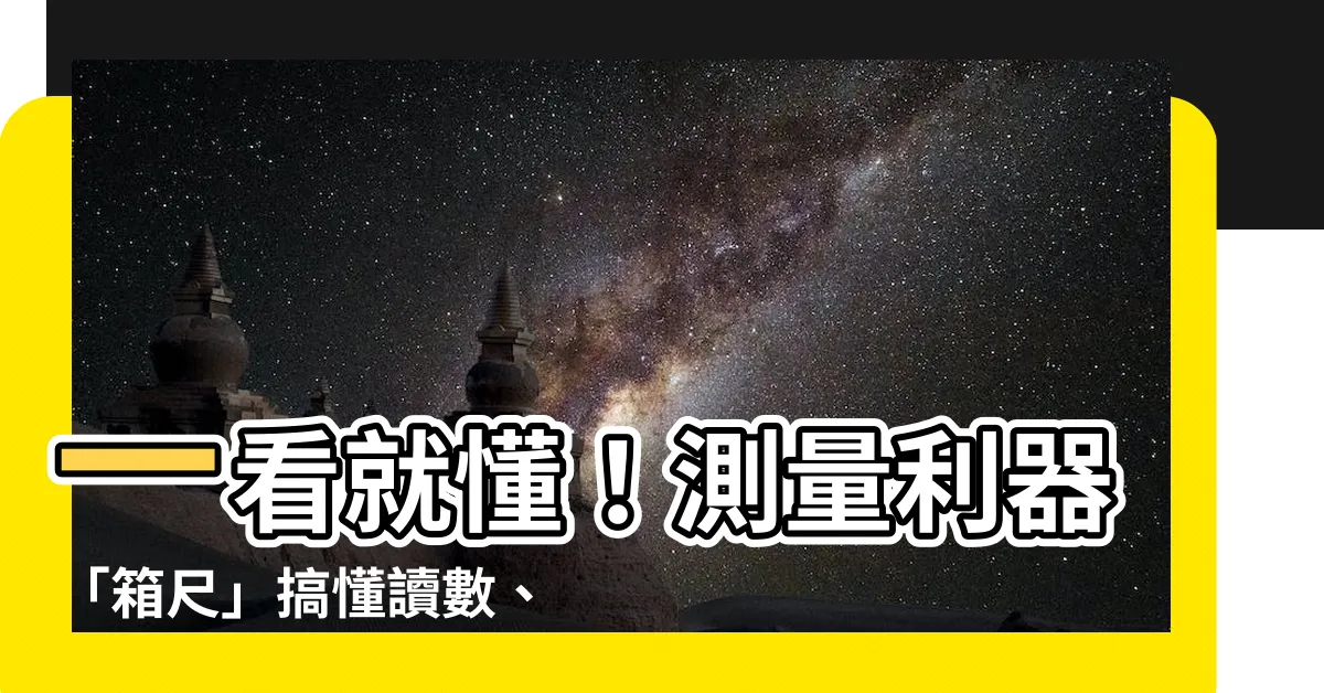 【箱尺使用方法】一看就懂！測量利器「箱尺」搞懂讀數、使用方法一次到位