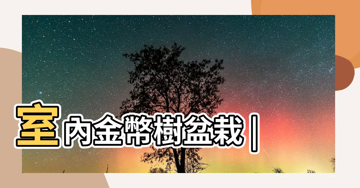 【金幣樹】室內金幣樹盆栽 |