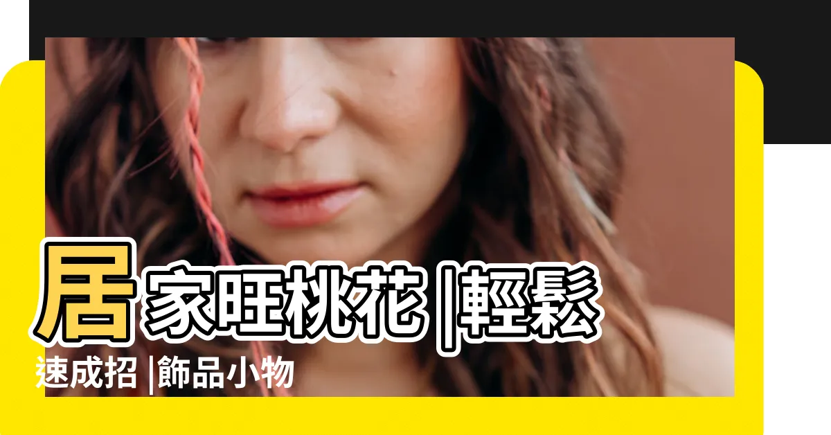 【2023桃花位】居家旺桃花 |輕鬆速成招 |飾品小物 |