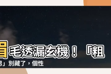 【粗眉男】眉毛透漏玄機！「粗眉男」別藏了，個性超鮮明命運超旺！